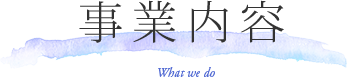 事業内容