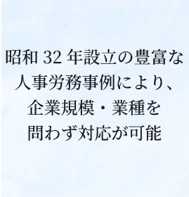 昭和32年設立の豊富な人事労務事例により、企業規模・業種を問わず対応が可能