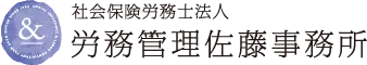 社会保険労務士法人 労務管理佐藤事務所